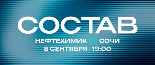 «Нефтехимик» - ХК «Сочи»: состав нашей команды