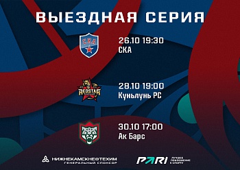 Отправились на новую выездную серию Отправились на новую выездную серию