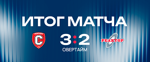 «Реактор» спасся с 0:2, но уступил в овертайме