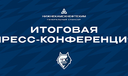 Итоговая пресс-конференция ХК "Нефтехимик"