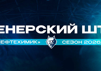 Neftekhimik Coaching Staff 2026/2027 Season