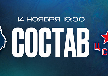 «Нефтехимик» — ЦСКА: состав нашей команды