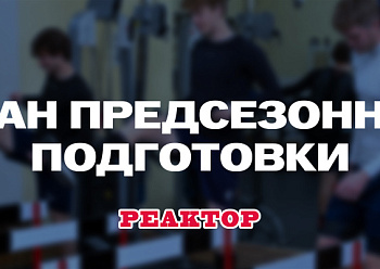 МХК «Реактор» – план предсезонки 2026/27