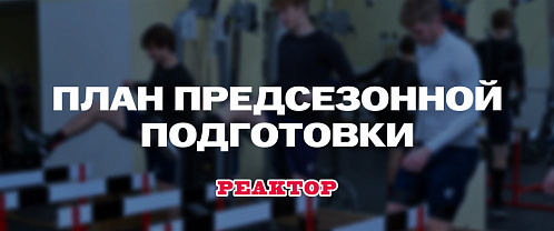 МХК «Реактор» – план предсезонки 2026/27