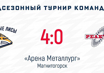 «Реактор» уступил в финале турнира в Магнитогорске