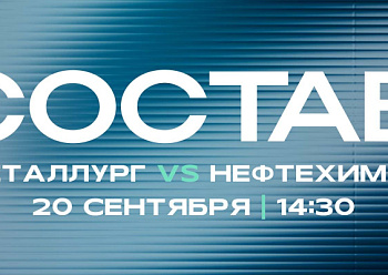 «Металлург» - «Нефтехимик»: состав нашей команды