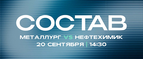 «Металлург» - «Нефтехимик»: состав нашей команды