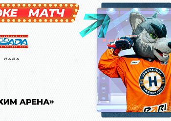 «Нефтехимик» снова сыграет с «Ладой» «Нефтехимик» снова сыграет с «Ладой»