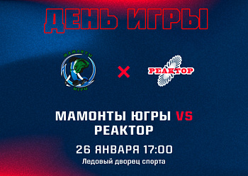 «Реактор» проведет игру в Ханты-Мансийске