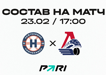 «Нефтехимик» - «Локомотив»: состав нашей команды