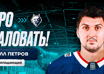Neftekhimik have signed forward Kirill Petrov