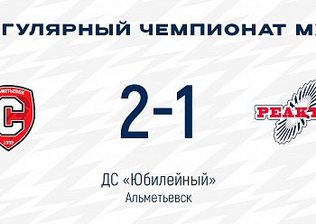 «Реактор» уступил в Альметьевске «Реактор» уступил в Альметьевске