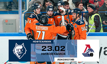 Обзор матча "Нефтехимик" - "Локомотив"