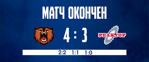 Неудавшаяся погоня за «Кузнецкими Медведями»