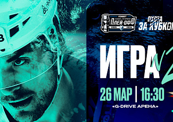 Playoffs 1st Round, Game 2: Avangard vs Neftekhimik 3/26/2026