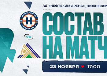 «Нефтехимик» – «Салават Юлаев»: состав нашей команды