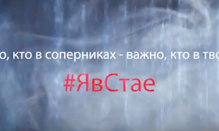 #ЯвСтае | Promo 2018 #ЯвСтае | Promo 2018