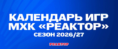 Расписание матчей МХК «Реактор» в OLIMPBET чемпионат МХЛ сезон 2026/2027