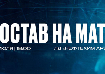 «Нефтехимик» — ХК «Челны»: состав нашей команды