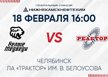 «Реактор»  гостит в Челябинске