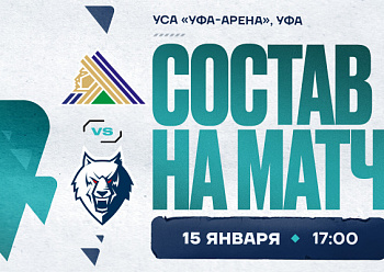 «Салават Юлаев» - «Нефтехимик»: состав нашей команды