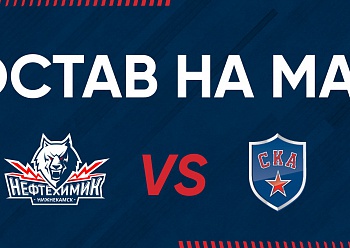 «Нефтехимик» - СКА: Состав нашей команды «Нефтехимик» - СКА: Состав нашей команды