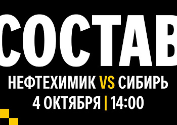 «Нефтехимик» - «Сибирь»: состав нашей команды
