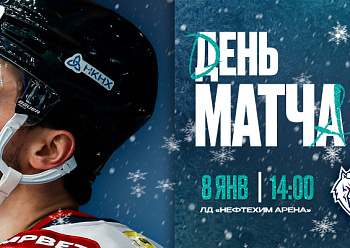Первый домашний матч в Новом году