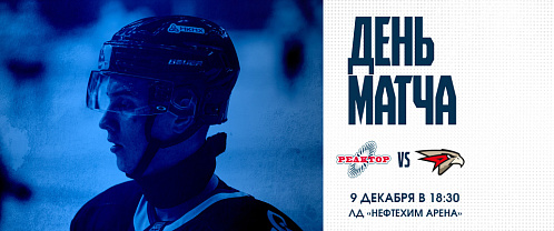 «Реактор» начинает большую домашнюю серию