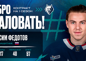 «Нефтехимик» заключил контракт с Максимом Федотовым
