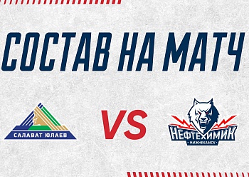 «Салават Юлаев» - «Нефтехимик»: состав нашей команды
