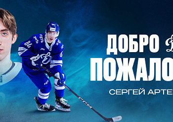 Заключен контракт с Сергеем Артемьевым