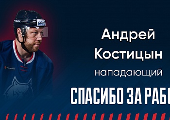 «NEFTEKHIMIK» TERMINATED THE CONTRACT WITH ANDREI KOSTITSYN