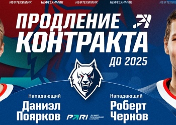 Neftekhimik extended contracts with Daniel Poyarkov and Robert Chernov
