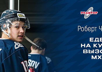 Роберт Чернов поедет на Кубок Вызова