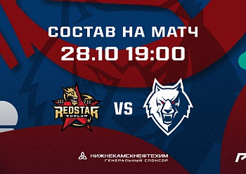 «Куньлунь РС» - «Нефтехимик»: состав нашей команды «Куньлунь РС» - «Нефтехимик»: состав нашей команды