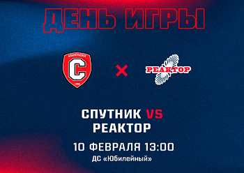 «Реактор» проведет вторую игру со «Спутником»