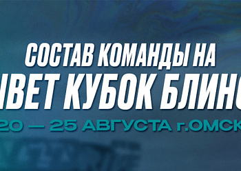 «Нефтехимик» отправился на предсезонный турнир в Омск