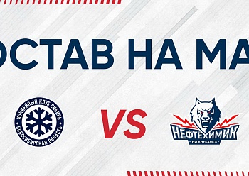 «Сибирь» - «Нефтехимик»: состав нашей команды