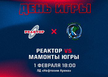 «Реактор» сыграет с «Мамонтами Югры» «Реактор» сыграет с «Мамонтами Югры»