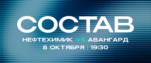 «Нефтехимик» - «Авангард»: состав нашей команды