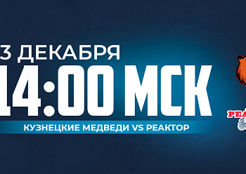 «Реактор» проведет игру в Новокузнецке