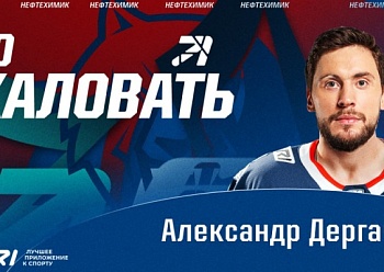 Neftekhimik have signed forward Alexander Dergachyov