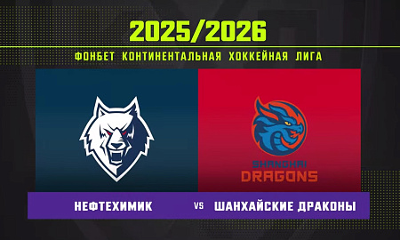 Обзор матча «Нефтехимик» – «Шанхайские Драконы»