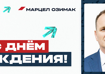 С днём рождения, Марцел!