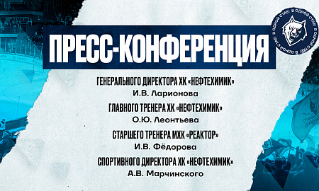 Пресс-конференция