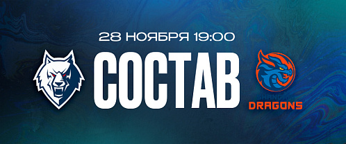 «Нефтехимик» — «Шанхайские Драконы»: состав нашей команды