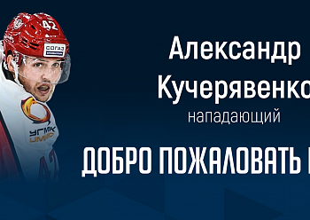 «NEFTEKHIMIK» HAVE SIGNED FORWARD Alexander Kucheryavenko TO A ONE-YEAR CONTRACT!