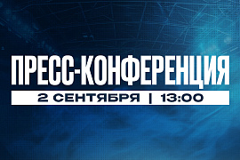 Пресс-конференция перед стартом сезона Пресс-конференция перед стартом сезона