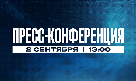 Пресс-конференция перед стартом сезона